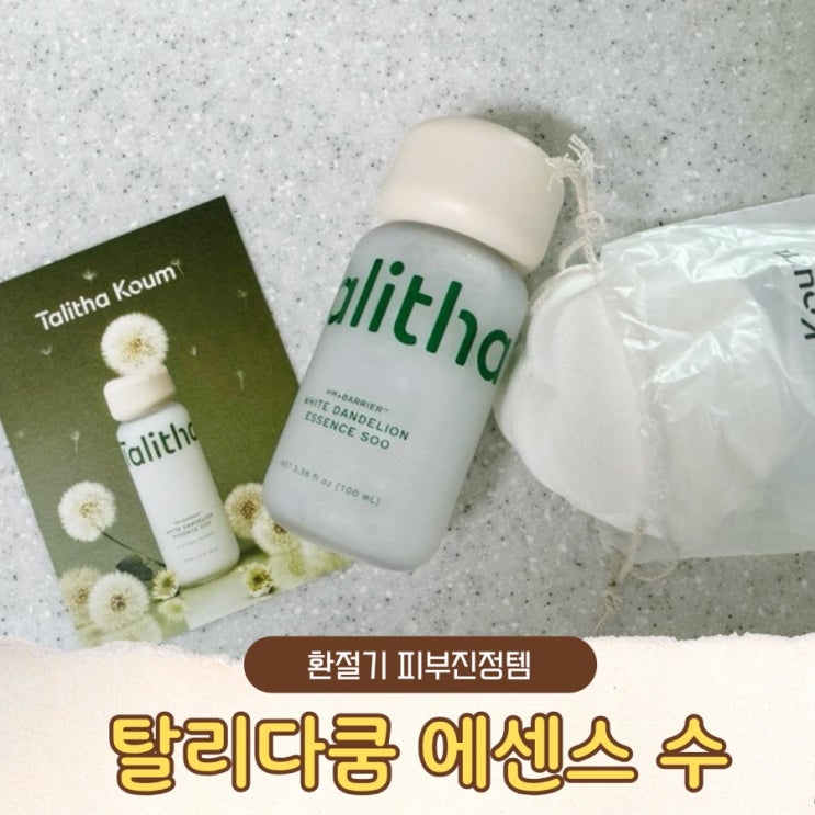 사춘기 예민한 피부를 위한 장벽 강화템 탈리다쿰 에센스 수 한 달 사용후기