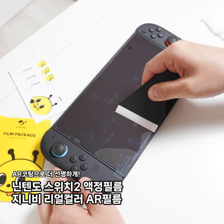 닌텐도스위치2 필름 추천! 지니비 리얼컬러 AR 초고화질 필름