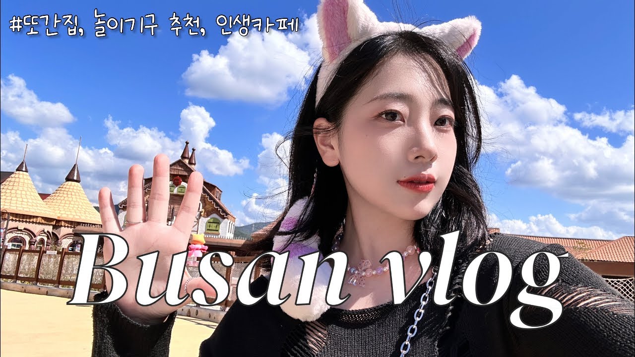 Vlog | 부산여행 | 또또간집 & 기장 인생카페 추천 ✨| 부산 롯데월드 타야할 놀이기구 정리 & 솔직후기🎢🎠🎡