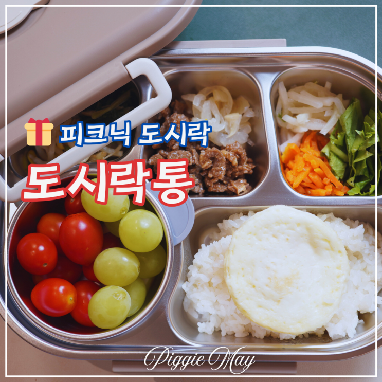 직장인 도시락통세트 대만족한 사용후기 스테인리스 도시락가방!