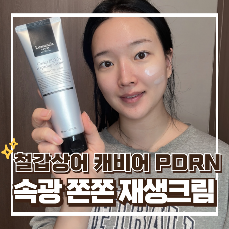강남피부과추천 시술후 재생크림, 루아센시아 캐비어 PDRN 영양크림