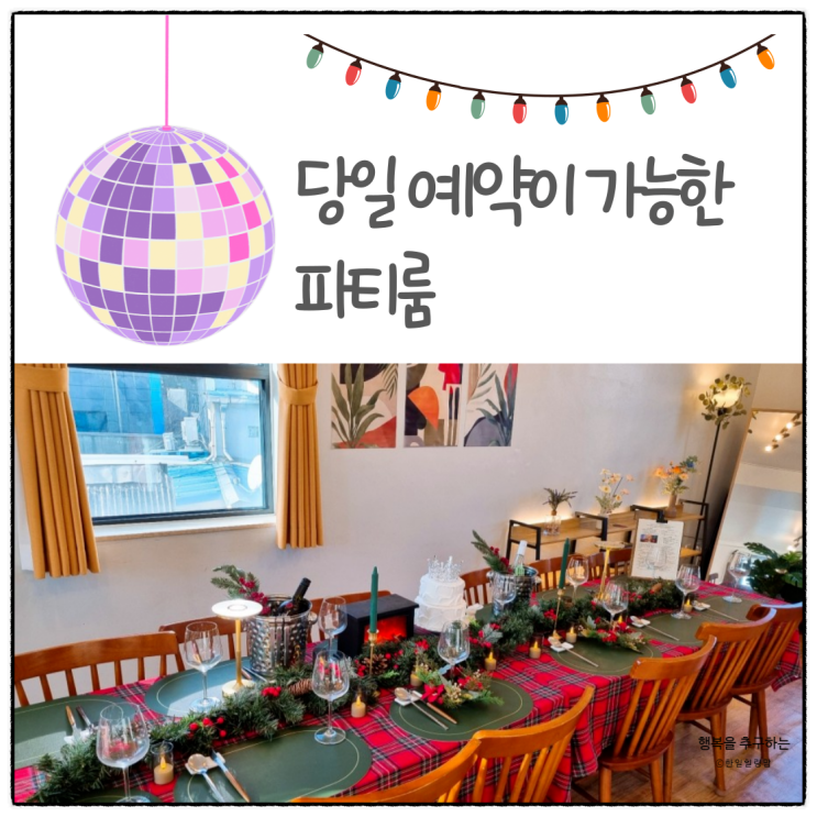 연말연시 결제즉시 예약 확정되는 파티룸 추천드립니다