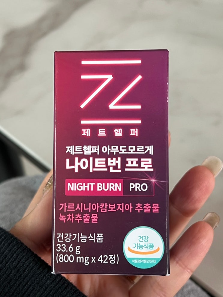 제트헬퍼 아무도모르게 나이트번 프로 다이어트 시작한 후기