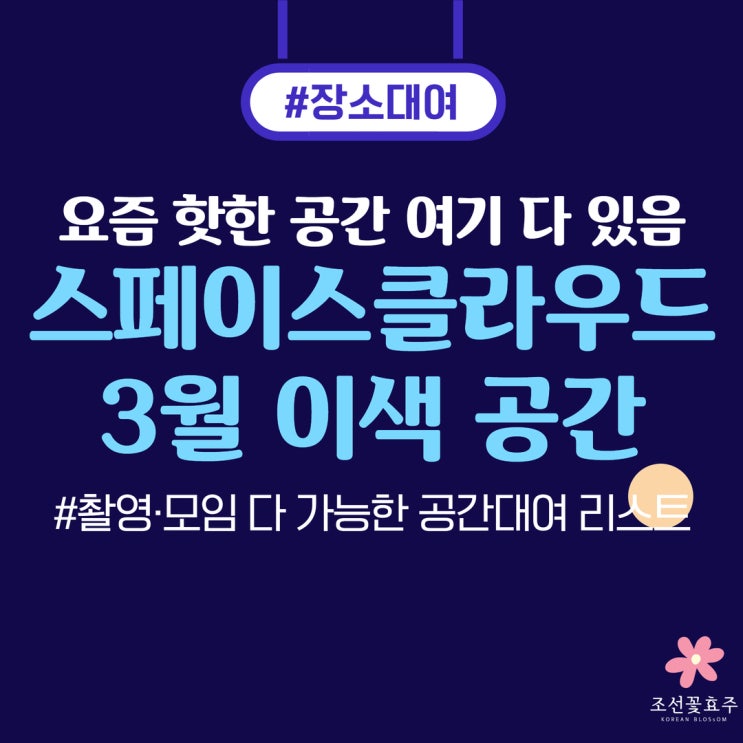 스페이스클라우드로 찾은 SNS 인기 공간 6곳｜공간대여부터 이색 공간 추천까지 솔직 후기