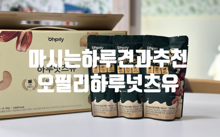 간편 다이어트음료 오필리 마시는 하루견과 하루넛츠유 맛있어!