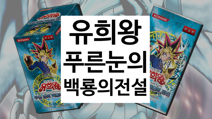 유희왕 OCG 푸른 눈의 백룡의 전설 트라이 혼 드래곤