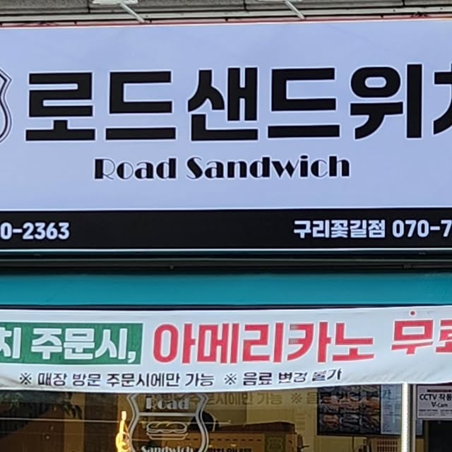 이예서 on Instagram: "#광고 구리 꽃길에 새로 생긴 샌드위치 맛집! 🌸 로드샌드위치 다녀왔어요🥖

저는 크랜베리 샌드위치, 남자친구는 스파이스치킨 샌드위치 먹었는데,
✔️ 크랜베리 샌드위치: 달달한 맛 덕분에 디저트 느낌으로 딱!
✔️ 스파이스치킨 샌드위치: 매콤하면서도 자극적이지 않아 계속 손이 갔어요👍

바게트빵 샌드위치라 겉은 바삭, 속은 쫄깃! 채소도 아삭아삭 신선해서 너무 맛있었답니다. 
양도 푸짐해서 배부르게 먹고 왔어요~🤤
다음에는 부드럽고 촉촉한 페스츄리빵으로 도전해보려구요

저는 커피를 못마셔서 아이스티로 마셨는데 찐한 아이스티맛도 넘 좋았구,
샌드위치 주문하면 기본 아메리카노(1샷) 서비스도 주시는데,
샷 추가로 2샷 커피도 가능해서 완전 만족!😆

단체주문도 가능하고,
네이버 영수증 리뷰 이벤트까지 진행 중이니, 맛있는 샌드위치 먹으러 꼭 방문해보세요💛

#로드샌드위치 #구리맛집 #구리카페 #구리시장맛집 #샌드위치 #샌드위치맛집 #구리단체주문
#구리샌드위치 #샌드위치단체주문 #구리시장샌드위치 #바게트샌드위치 #꽃길샌드위치"