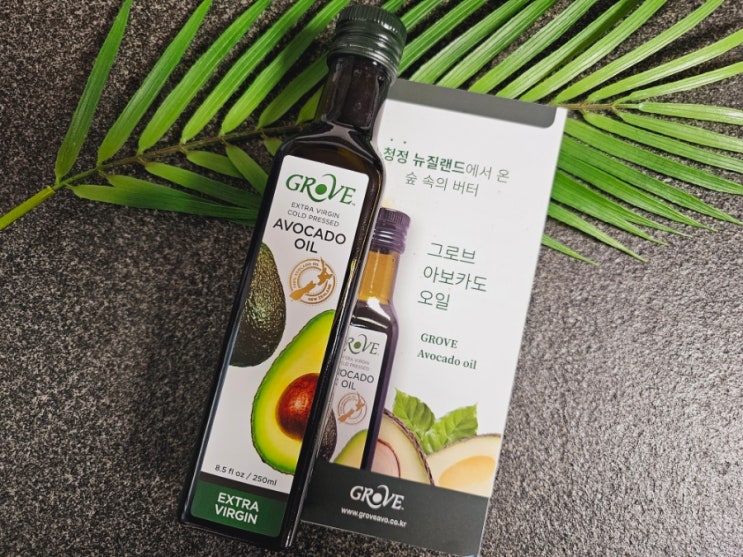 뉴질랜드에서 온 그로브 아보카도 오일 솔직후기!
