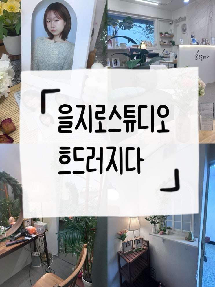 흐드러지다 스튜디오 | 1:1 개인 보정사진을 원한다면 을지로사진관 흐드러지다로!!