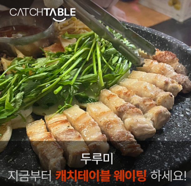 부산 서면 전포 고깃집 맛집 ‘두루미’ 솔직 후기 - 웨이팅 맛집, 제주 오겹살 맛의 끝판왕