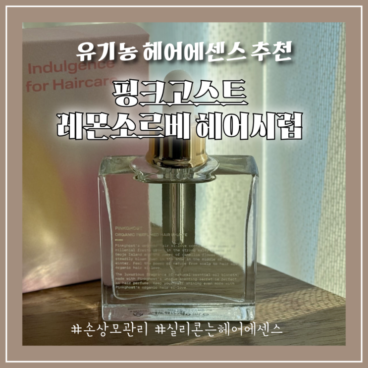 실리콘 없는 헤어 에센스 추천 레몬소르베 천연향 솔직후기 핑크고스트 헤어시럽