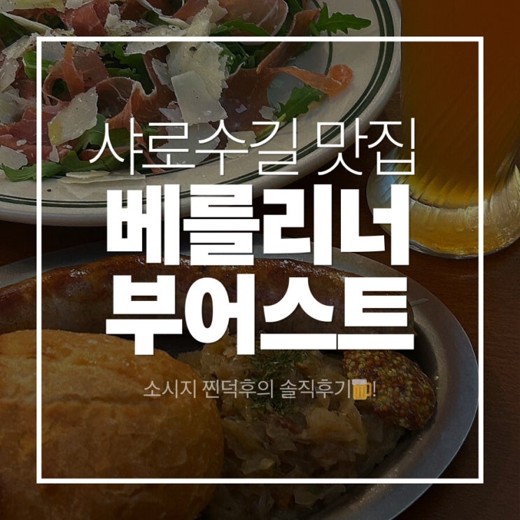 샤로수길 맛집 베를리너 부어스트 - 소시지 덕후의 솔직후기🍺