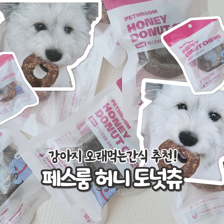 페스룸 강아지껌 오래먹는간식 허니도넛츄 (치킨/오리)