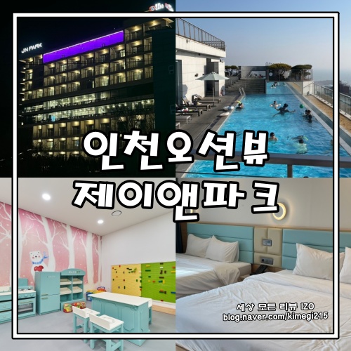 인천 제이앤파크 바다가 보이는 숙소 가성비 좋은 직거래 방법