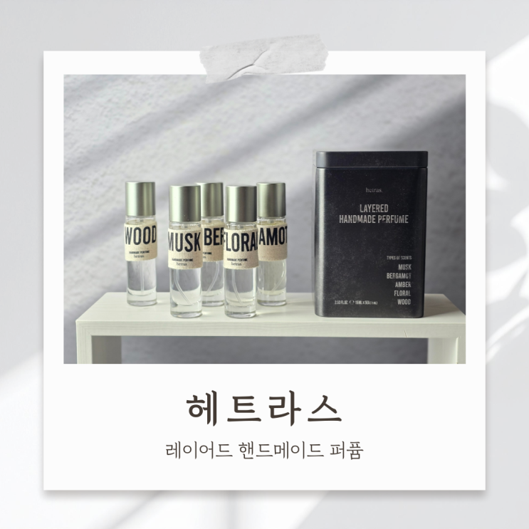 올리브영향수 레이어링 하기 좋은 헤트라스 레이어드 핸드메이드 퍼퓸