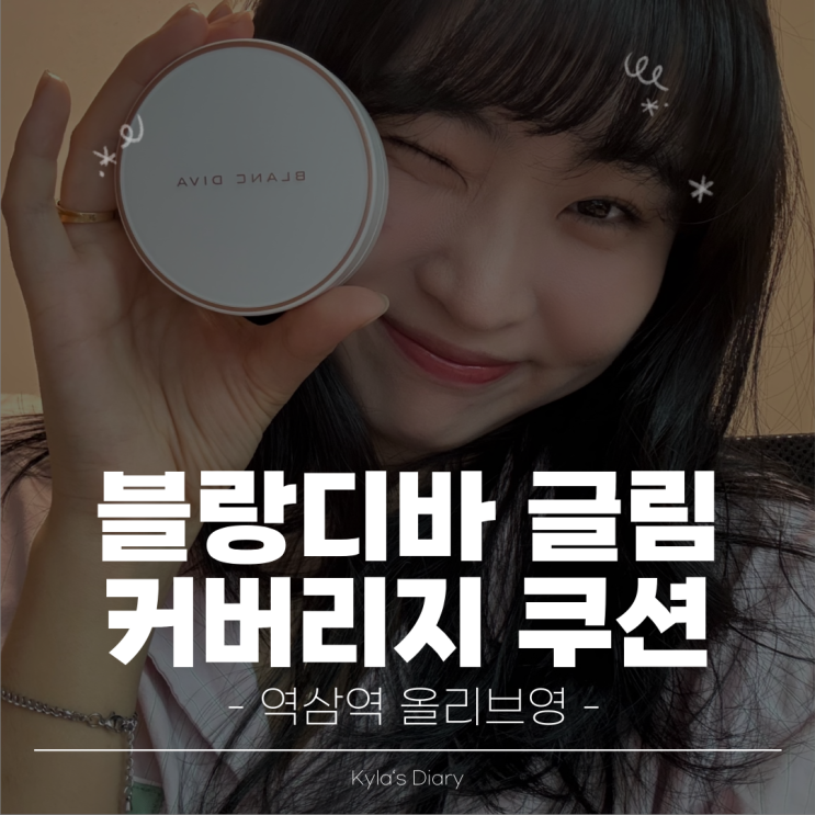 쿠션 추천 ㅣ 촉촉하고 커버력 좋은 블랑디바 글림 커버리지 쿠션