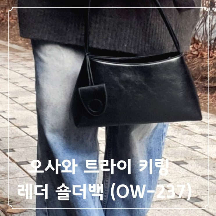 패션셀렉트샵 오사와 가방 트라이 키링 레더 숄더백 OW-237 착용 후기