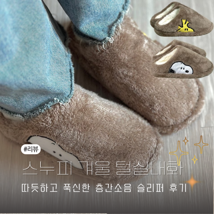 따듯한 스누피 겨울용 털슬리퍼 푹신한 층간소음 실내화 후기