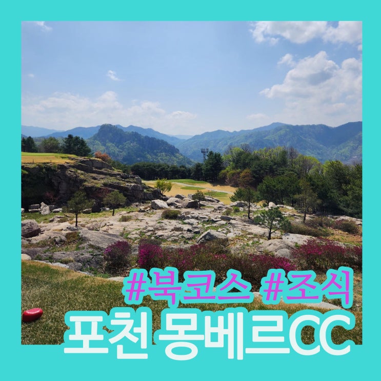 몽베르CC 북코스 후기｜그린·조경·날씨 미쳤던 봄 라운딩, 복장&조식 맛집까지!