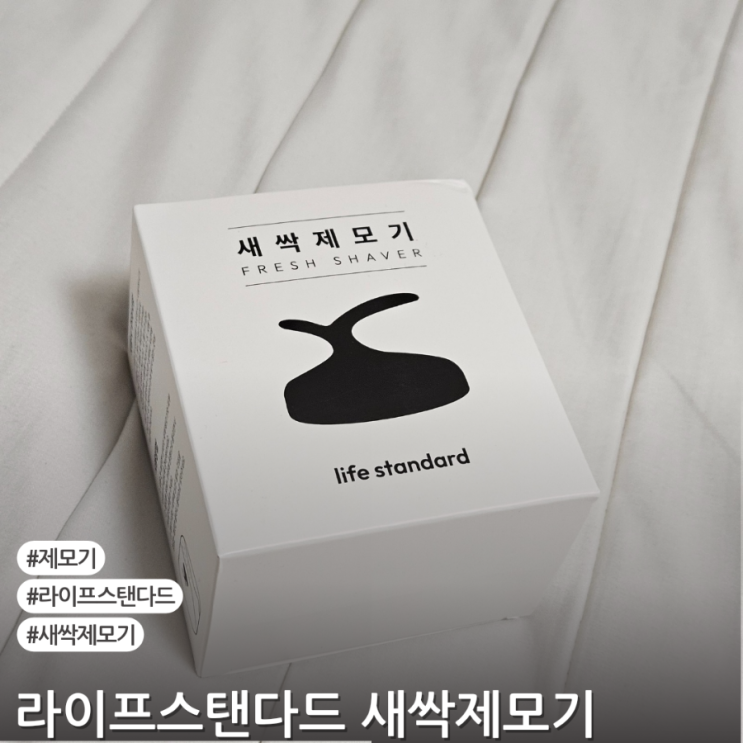 라이프스탠다드 건식 반영구 새싹제모기 사용해 간편하게 털관리해요