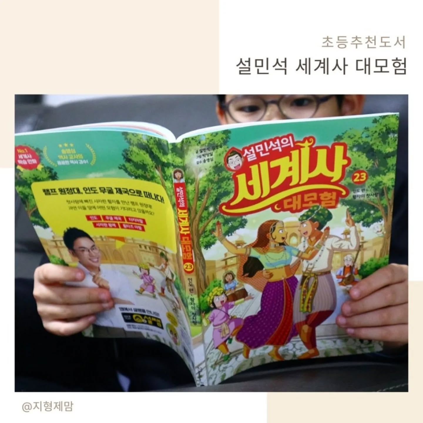 #협찬 이지만 진심을 담아 쓴 서평입니다.

저는 어릴 때 세계사가 많이 힘들었는데요, 물론 지금도 완벽하지는 않기에 초등부터 시작하기에 안성맞춤인 설민석의 세계사로 아이와 함께 알아가고 있답니다. 

누적 판매 100만 돌파라는 기록을 세운 재밌는 설민석의 세계사는 단순히 만화로 된 책이 아니라, 교과서를 집필한 송영심 역사 교사의 꼼꼼한 역사 감수를 받은 초등추천도서라는 점 기억하세요!

#설민석 #설쌤 #세계사 #초등세계사
#학습만화 #세계사만화 #인도 #무굴제국
#타지마할 #샤자한황제 #뭄타즈마할