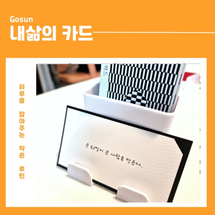 내삶의카드, 하루를 다잡아주는 작은 루틴