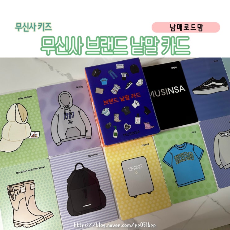 하루 5분, 말문이 트인다! │ 우리집 베스트템 무신사 키즈 브랜드 낱말카드 후기