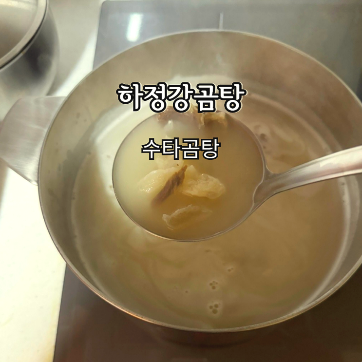 국물이 진한 설날떡국 시간절약 꿀템 하정강 수타곰탕