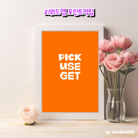 리워드앱 포인트적립 퍼그샵 에서 리뷰하고적립 받아보세요