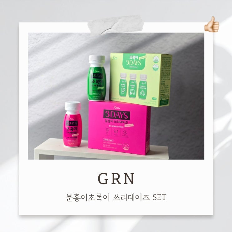 클렌즈다이어트 확실한 분홍이초록이 쓰리데이즈 SET