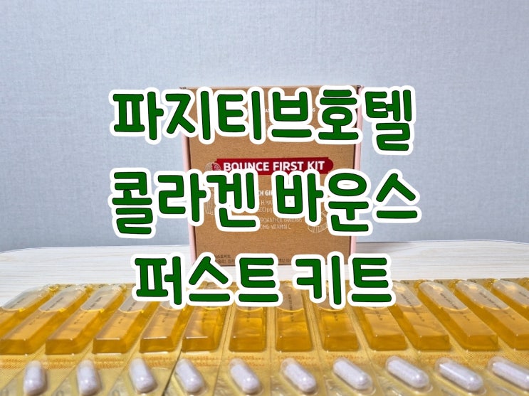 [파지티브호텔] 이너뷰티템 추천! '파지티브호텔 콜라겐 바운스 퍼스트 키트'