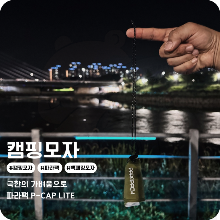 등산 캠핑 모자 파라팩 P-CAP LITE 초경량 러닝 모자