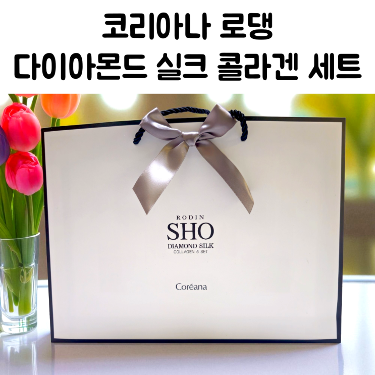 로댕쇼 다이아몬드 실크 콜라겐 세트로 완성하는 물광피부