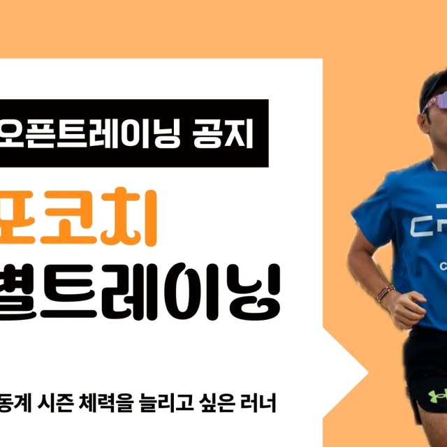 스트레칭 전문가 포포코치 on Instagram: "❄️☃️동계 오픈 트레이닝 12월 훈련은 오픈트레이닝으로 주최합니다. 겨울에도 함께 튼튼한 체력을 길러요! 초보자도 참여 가능합니다. 👇 👇 👇