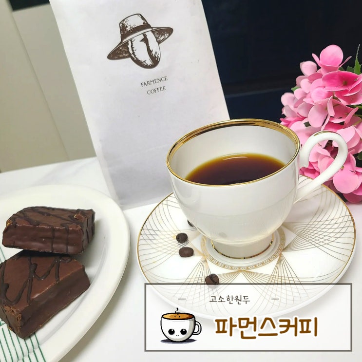 파먼스커피의 고소한원두