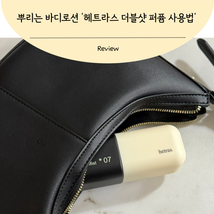 뿌리는 바디로션 샤워코롱 바디미스트 헤트라스 더블샷 퍼퓸 사용법