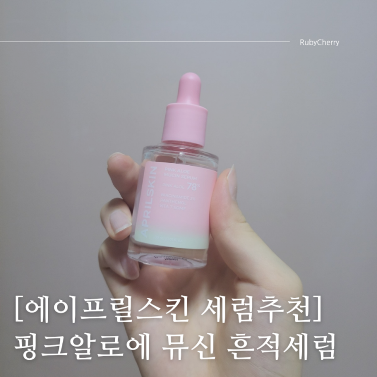 [에이프릴스킨 세럼추천] 핑크알로에 뮤신 흔적세럼 흔적개선 피부결개선 세럼