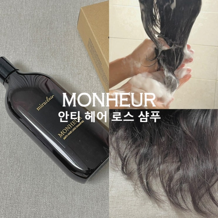 임산부샴푸 바이오틴 탈모샴푸 모네르 안티 헤어 로스 샴푸