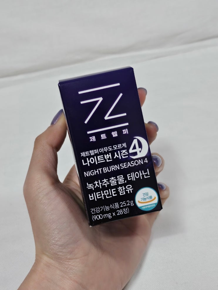 다이어트 제트헬퍼 아무도모르게 나이트번 시즌 4 후기