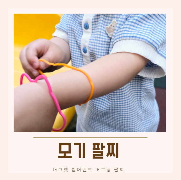 버그넷 썸머밴드 버그링 생활방수 시트로네랄 없는 모기팔찌