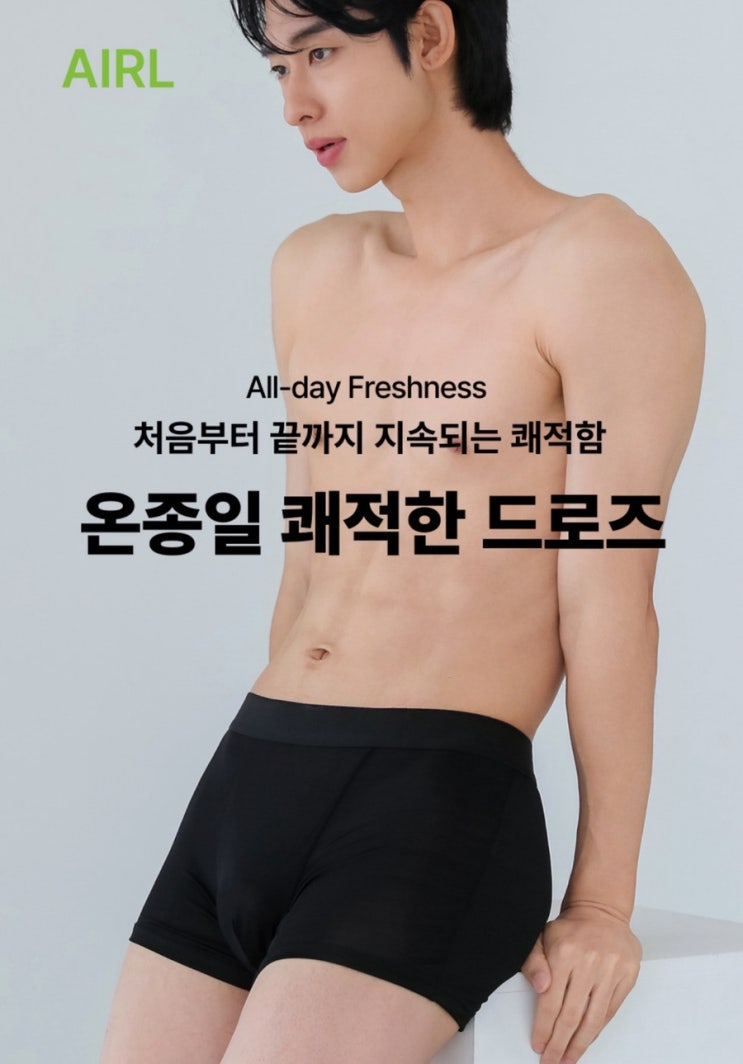 더운 여름철 뽀송한 상태를 유지할 수 있는 남자 인견 드로즈, 에어럴 언어웨어