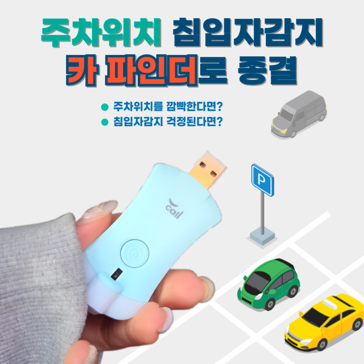 카파인더 하나로 차량침입자 탐지 주차위치 확인 종결