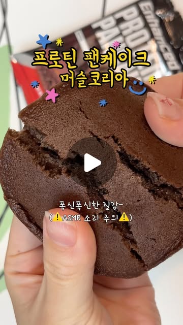 다요터 on Instagram: "#광고 내가 머슬코리아의 프로틴 팬케이크를 먹는 이유✔ 🤔맛도 맛있고 단백질도 높은데, 칼로리가 다른 빵이랑 같으면..⁠의미가 없잖아요? 이 케이크는 칼로리는 160kc