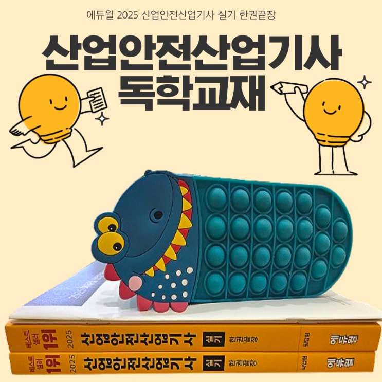 기사자격증 산안산기실기 독학 준비 에듀윌 산업안전산업기사 실기 한권끝장 세트