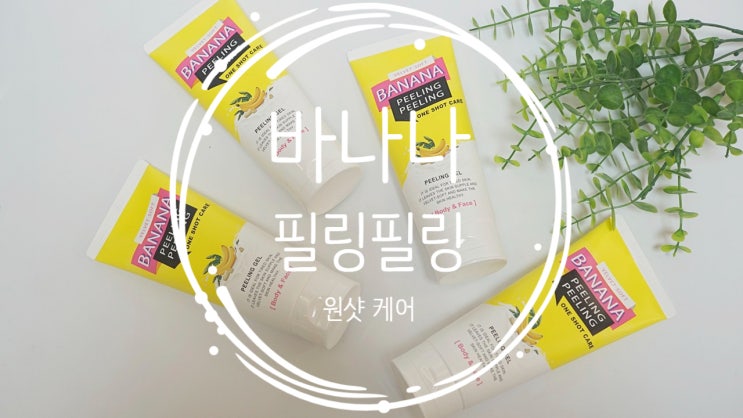바나나 필링필링젤 원샷케어, 집에서 간편하게 쓰기 좋은 각질 정돈 아이템