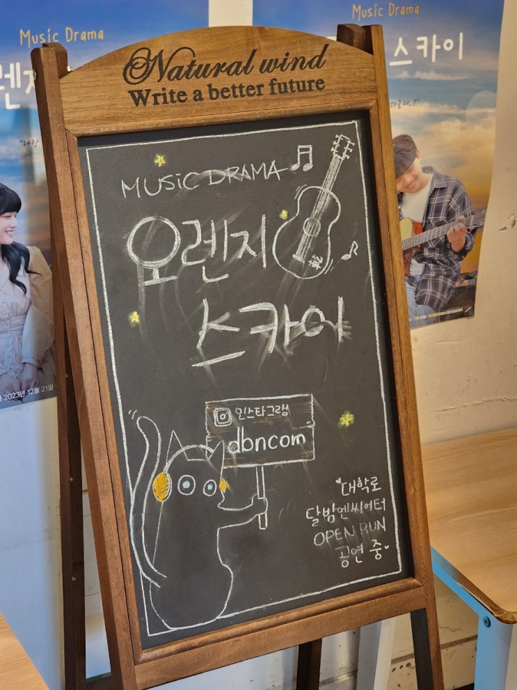 [서울 대학로 / 연극 데이트] 오렌지 스카이 버스킹 뮤직드라마 대학로 연극 추천(스포 없는 연극 후기)