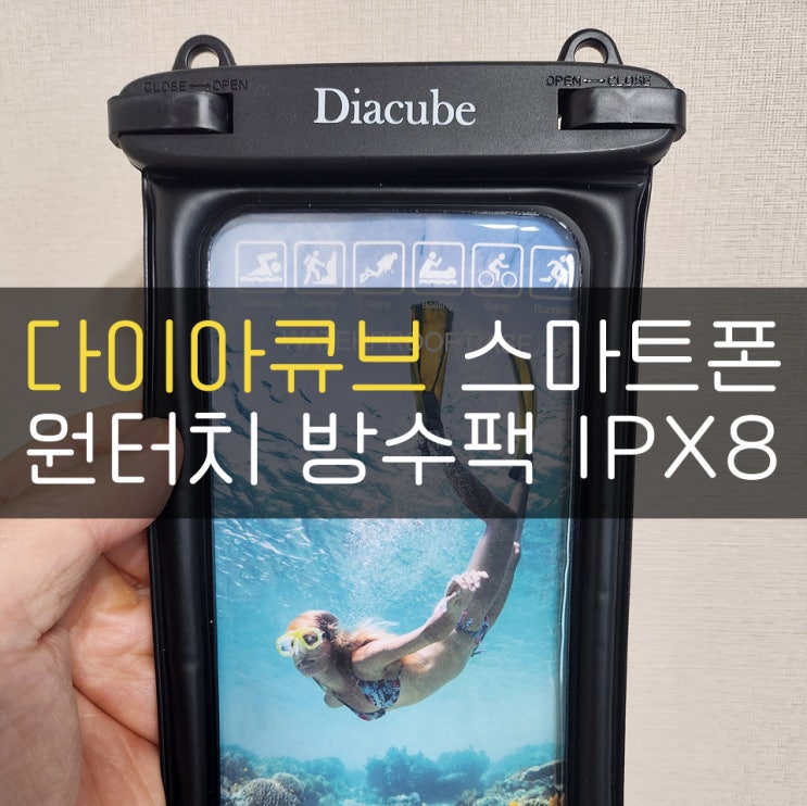 다이아큐브 스마트폰 원터치 방수팩(IPX8) 완전 강추!