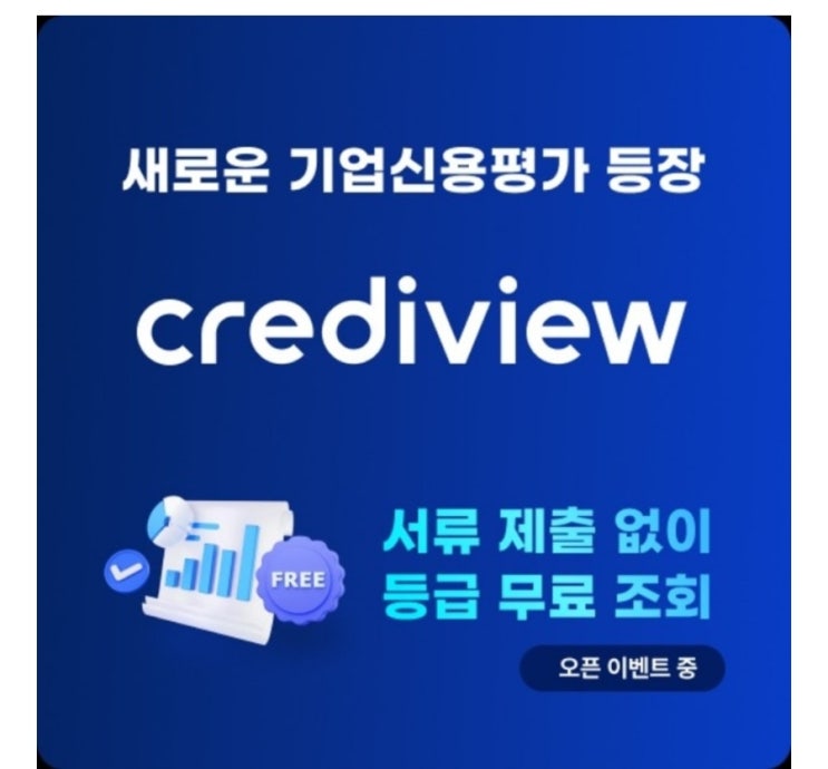 기업신용등급평가 30분만에 신용등급조회 크레디뷰