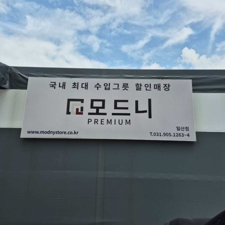 [모드니] 다양한 수입그릇과 그릇전시장이있는 모드니일산점