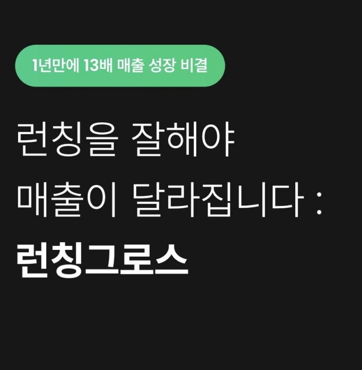 브랜드 마케팅 시작 은 런칭그로스 런칭 마케팅 과 함께해보아요